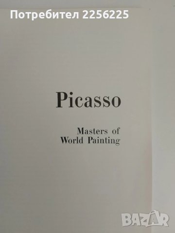 Пикасо, снимка 10 - Енциклопедии, справочници - 51146478
