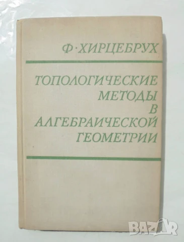Книга Топологические методы в алгебраической геометрии - Ф. Хирцебрух 1973 г.