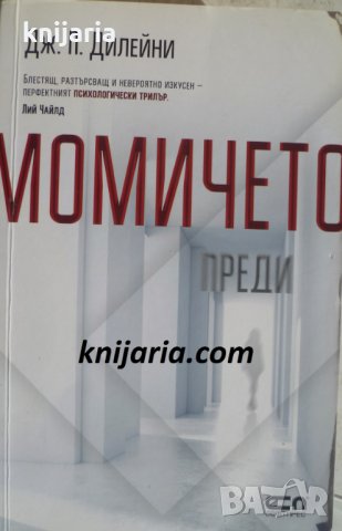 Момичето преди, снимка 1 - Художествена литература - 35104994