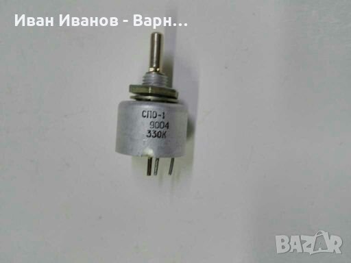Потенциометър СПО - 1 ; 330 килоома   1 ват ; Руски СССР, снимка 1