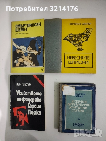 Избрани литературно-критични статии - Максим Горки