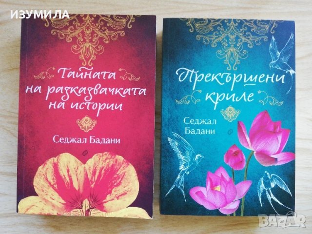 Тайната на разказвачката на истории / Прекършени криле - Седжал Бадани, снимка 1