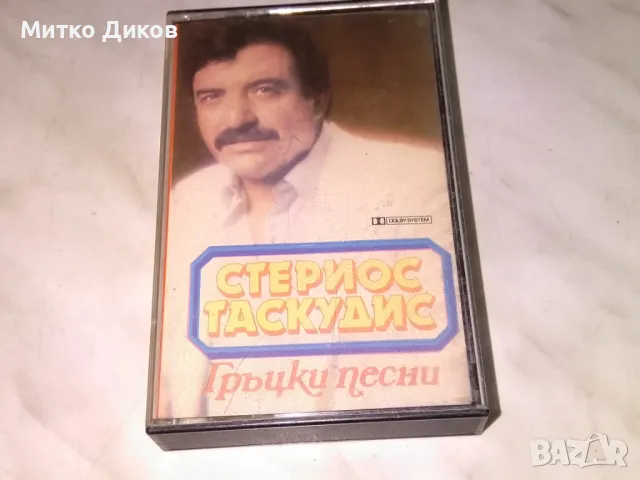 Стериос Таскудис гръцки песни аудио касета