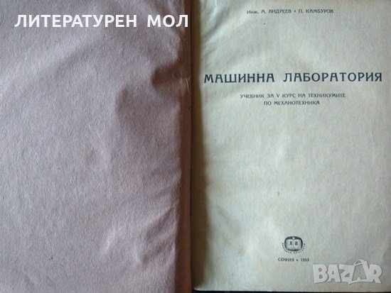 Машинна лаборатория А. Андреев, В. Камбуров 1953 г., снимка 1 - Специализирана литература - 33206909