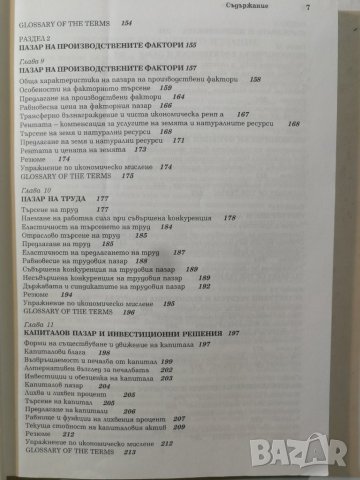 Микроикономика - Стоядин Савов, Екатерина Сотирова - Пето издание , снимка 4 - Специализирана литература - 32339786