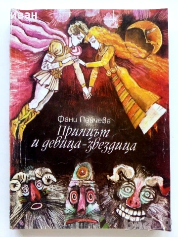 Принцът и девица-звездица - Фани Пейчева - 1986г.