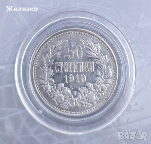 Сребърна монета 50 стотинки 1910 КУРИОЗ