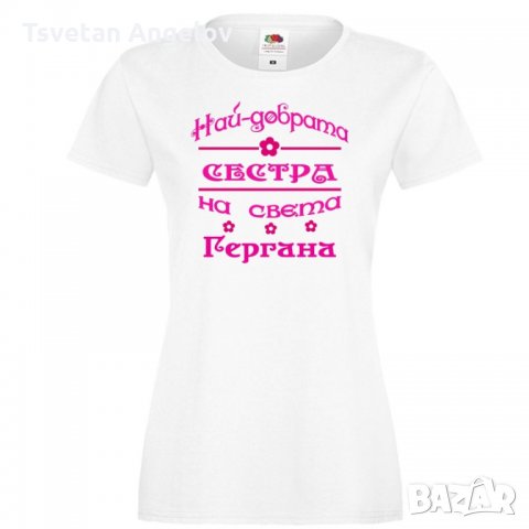 Дамска тениска Гергьовден Най-добрата СЕСТРА-Гергана, снимка 5 - Тениски - 32693400