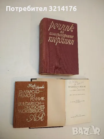 Българско-немски речник / Bulgarisch-Deutsch Wörterbuch - Стефан Станчев, снимка 1