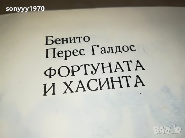 поръчана-Фортуната и Хасинта - Бенито Перес Галдос КНИГА 1102231952, снимка 10 - Други - 39641339