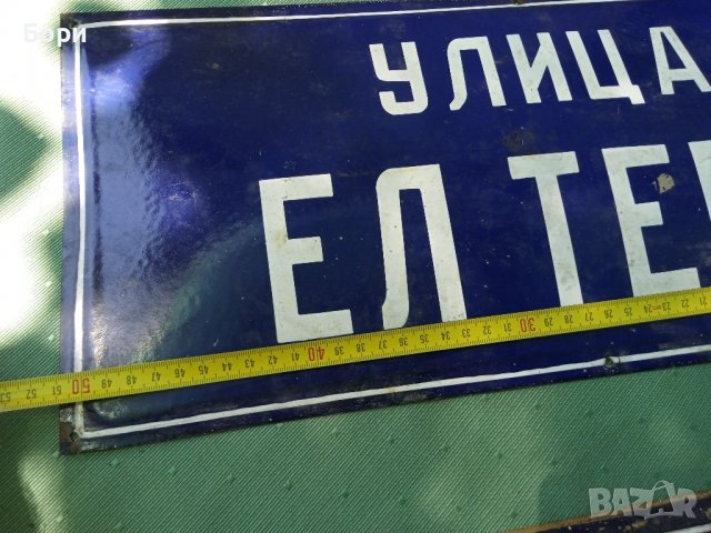 Емайлирани табели, снимка 4 - Други ценни предмети - 37412829