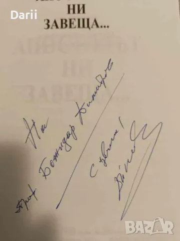 Апостолът ни завеща...- Димитър Ал. Йончев