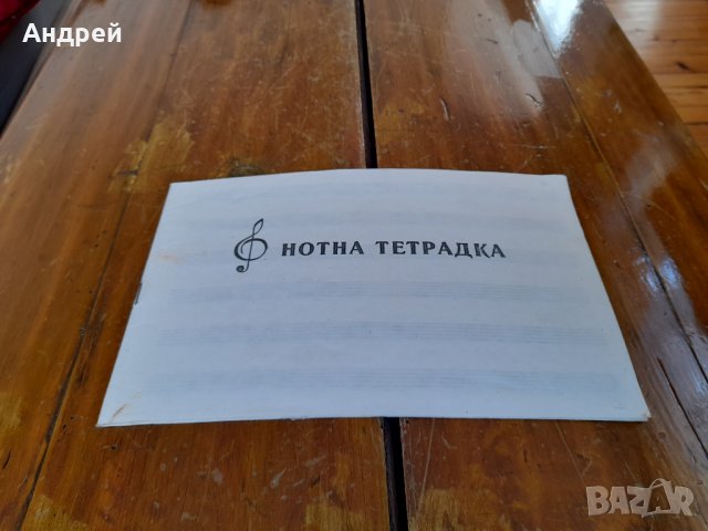 Стара Нотна тетрадка