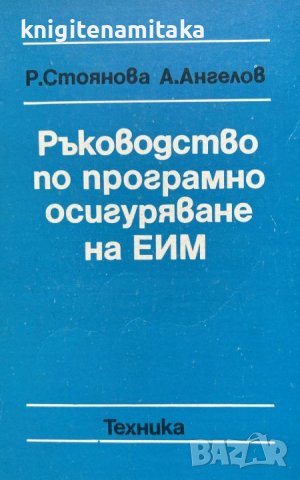 Ръководство по програмно осигуряване на ЕИМ - Р. Стоянова, А. Ангелов