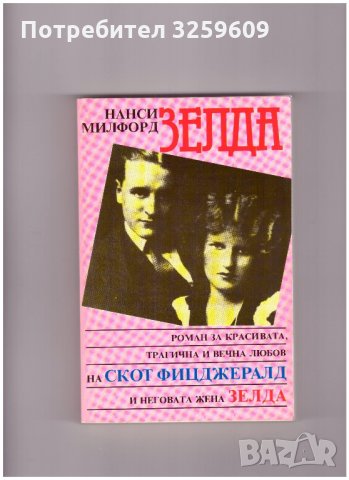 ЗЕЛДА. /Жената до Скот Фитцджералд/., снимка 1 - Художествена литература - 35194957