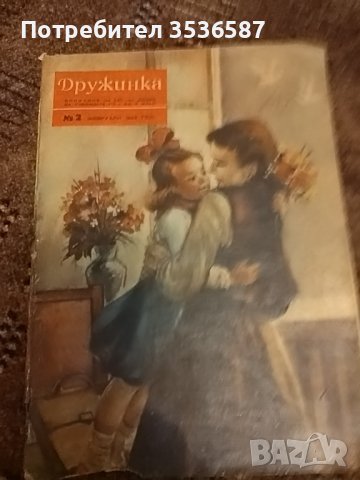 Продавам Списание Дружинка 1953г
