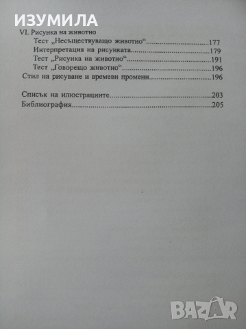 " Рисунка - тест . Тест - рисунка " - Муси Дачева , снимка 5 - Специализирана литература - 44861918