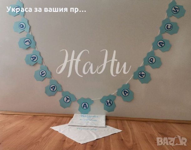 Украса За бебешка погача *надпис *месал за разчупване на питката с името на детето и датата на празн