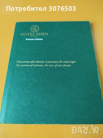 Hotel Eden Roma Dorchester Collection , снимка 1 - Списания и комикси - 39870454