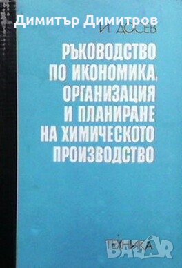 Ръководство по икономика, организация и планиране на химическото производство И. Досев, снимка 1 - Специализирана литература - 27781520