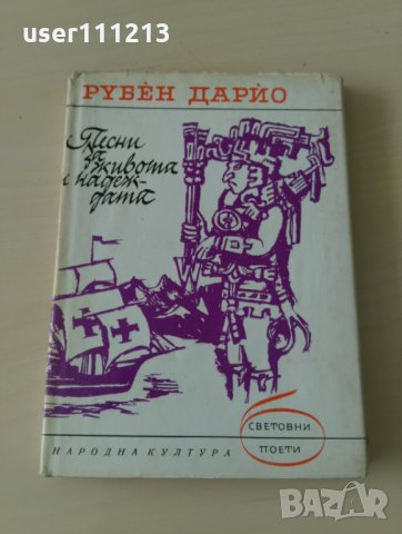 Рубен Дарио - Песни за живота и надеждата, снимка 1 - Художествена литература - 28094686