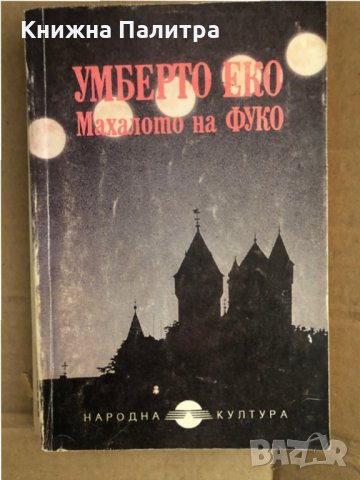 Махалото на Фуко- Умберто Еко, снимка 1 - Художествена литература - 35495139