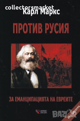 Против Русия. За еманципацията на евреите / Твърда корица