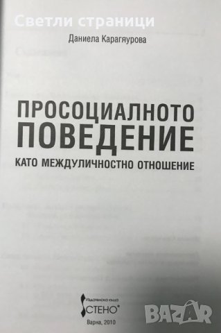 Просоциалното поведение като междуличностно отношение Даниела Карагяурова, снимка 2 - Специализирана литература - 35367260