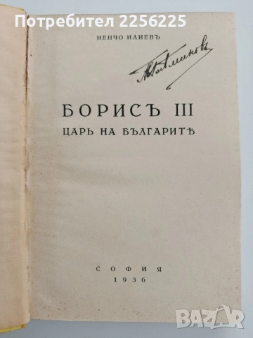 Борис III царь на българить, снимка 10 - Художествена литература - 52441487