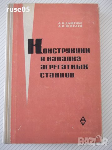 Книга"Конструкции и наладка агрегатн.станков-А.Дащенко"-388с, снимка 1 - Специализирана литература - 38322417