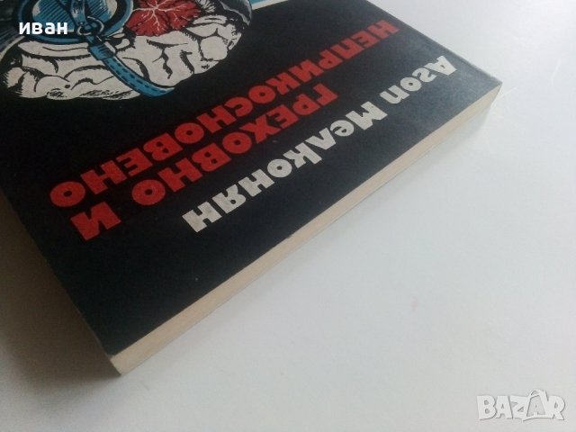 Греховно и неприкосновено - А.Мелконян - 1983г., снимка 8 - Художествена литература - 36782290