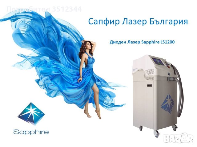 Отдава под наем ДИОДЕН ЛАЗЕР за  Eпилация Sapphire LS-1200 Испания , снимка 2 - Друго - 43936179