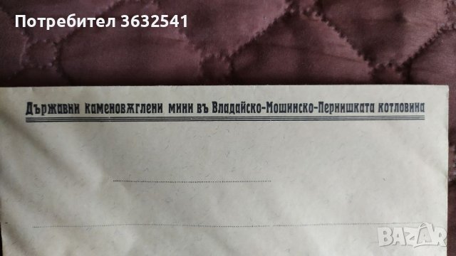 Продавам стар пощенски плик , снимка 2 - Други ценни предмети - 40401135