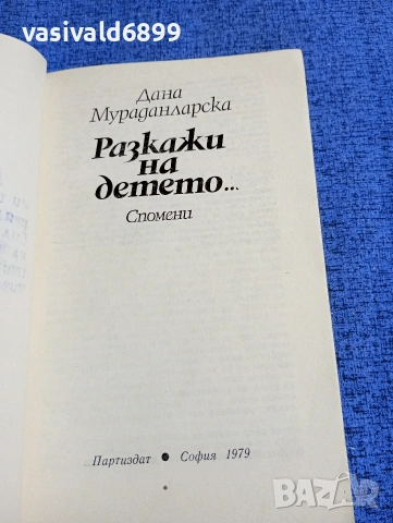 Дана Мураданларска - Разкажи на детето , снимка 4 - Българска литература - 53585581