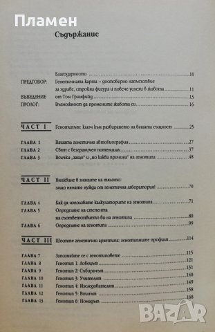 Хранене според генотипа Питър Д'Адамо, снимка 2 - Други - 38174713