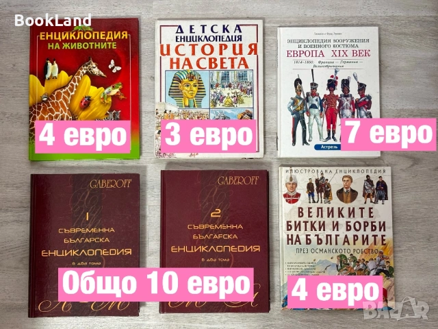 Огромна колекция и РАЗПРОДАЖБА на детски книги и енциклопедии 