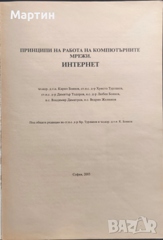 Принципи на работа на компютърните мрежи. Интернет Кирил Боянов, Христо Турлаков., 2003, снимка 2 - Специализирана литература - 52966217