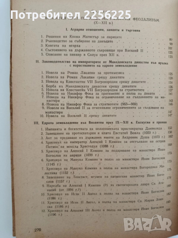 Подбрани извори за историята на Византия , снимка 4 - Художествена литература - 52838303