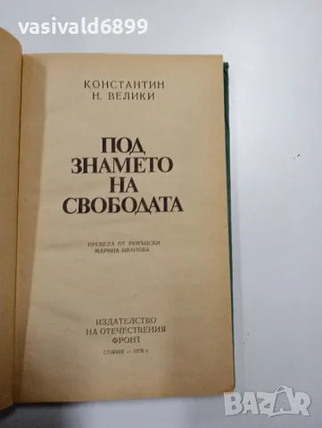 Константин Велики - Под знамето на свободата , снимка 4 - Художествена литература - 49129026