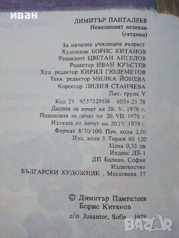 Невидимият великан - Димитър Пантелеев - 1979г., снимка 3 - Детски книжки - 43787494