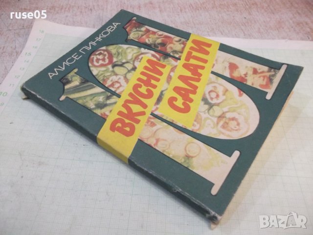 Книга "Вкусни салати - Алисе Пинкова" - 136 стр., снимка 12 - Специализирана литература - 43301149