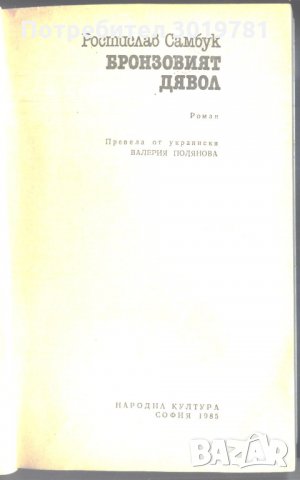 книга Бронзовият дявол от Ростислав Самбук, снимка 2 - Художествена литература - 32858442