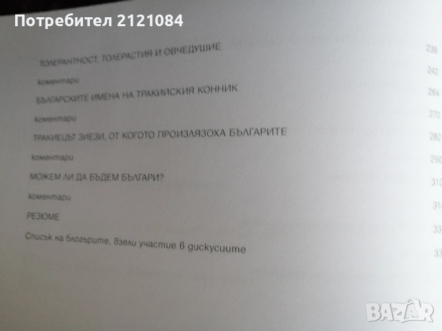 Истинската българска история / Павел Серафимов , снимка 4 - Българска литература - 53296788