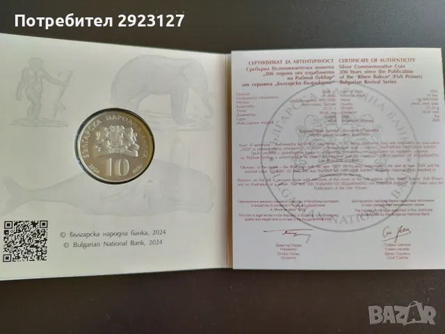 10 ЛЕВА 2024 ГОДИНА "РИБЕН БУКВАР", снимка 2 - Нумизматика и бонистика - 47304454