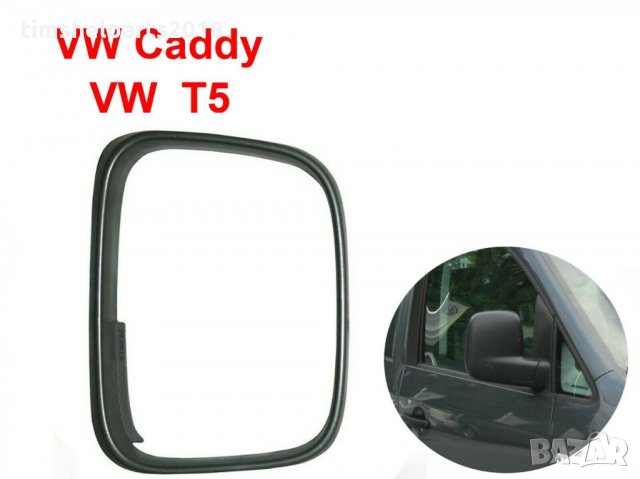 Рамка за външно огледало за VW Transporter 2003-2009, Caddy 2004-2020