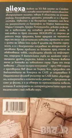 Стефан Цвайг - избрани творби, снимка 3 - Художествена литература - 17027305