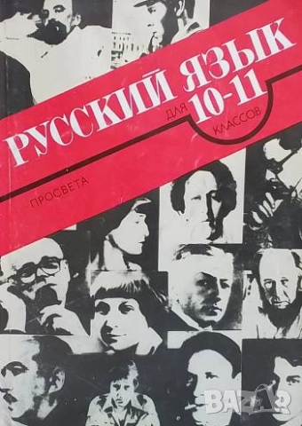 Русский язык для 10.-11. класса