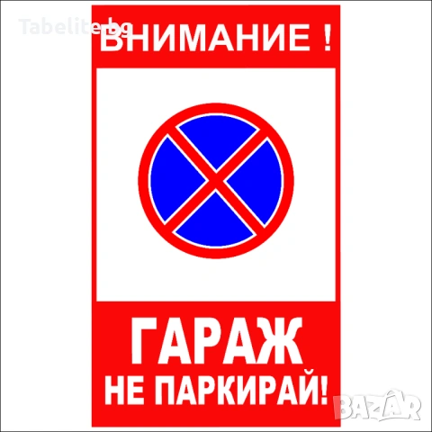 Табела ВНИМАНИЕ гараж. Не паркирай