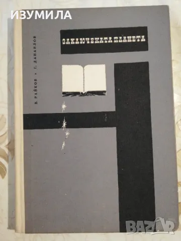 Заключената планета - Васил Райков, Георги Данаилов