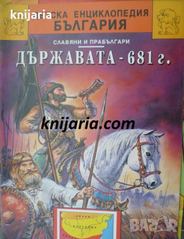 Детска енциклопедия България книга 2: Държавата-681 год (300 г-700г.)
